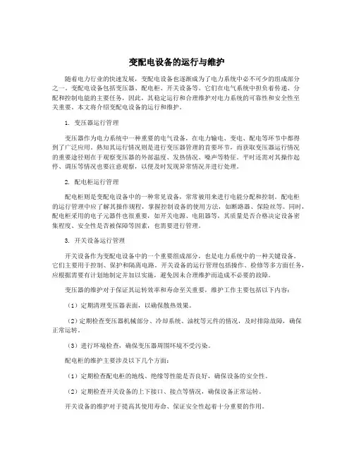 变配电设备的运行与维护