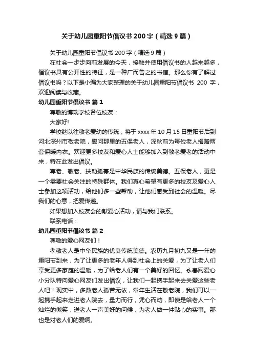 关于幼儿园重阳节倡议书200字（精选9篇）
