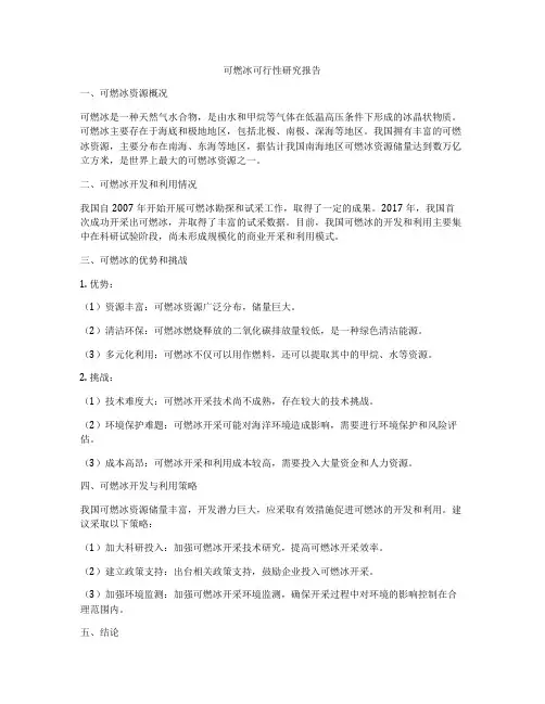 可燃冰可行性研究报告
