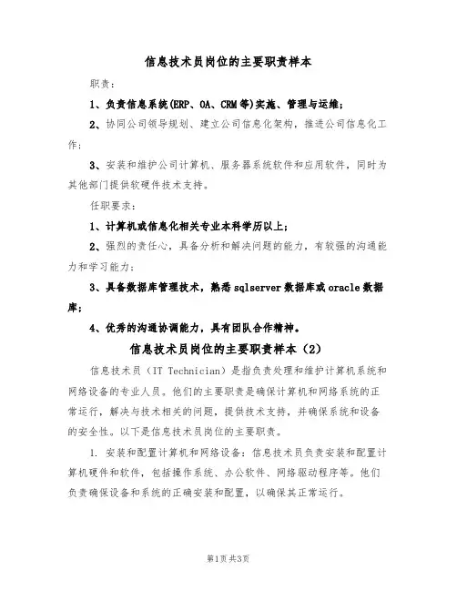 信息技术员岗位的主要职责样本(2篇)