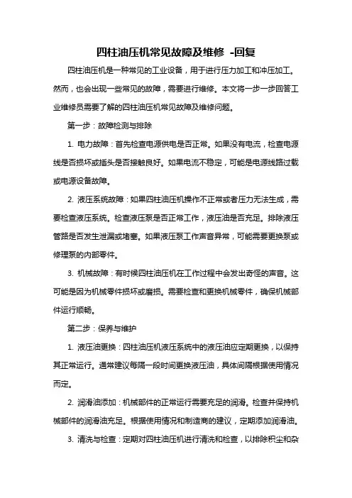 四柱油压机常见故障及维修 -回复