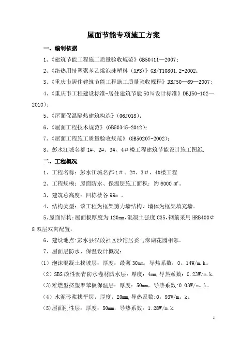 屋面保温节能专项施工方案