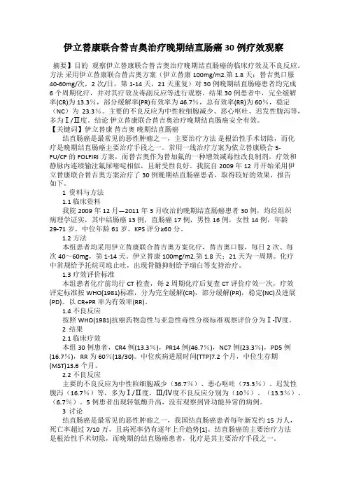 伊立替康联合替吉奥治疗晚期结直肠癌30例疗效观察