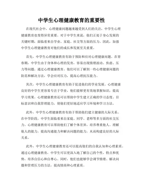 中学生心理健康教育的重要性