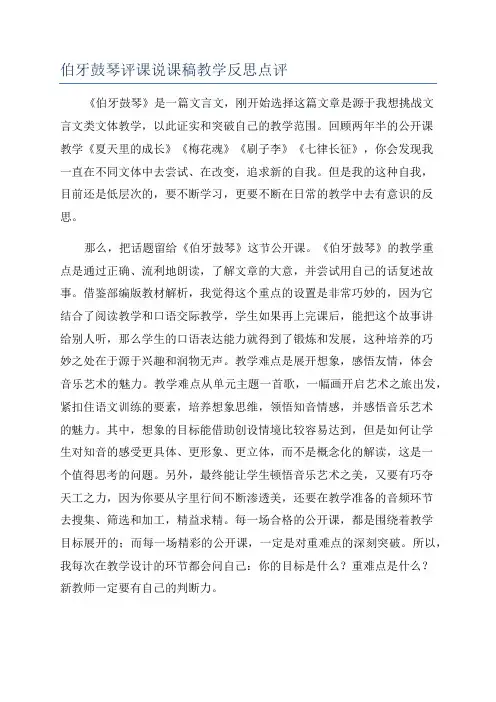 伯牙鼓琴评课说课稿教学反思点评