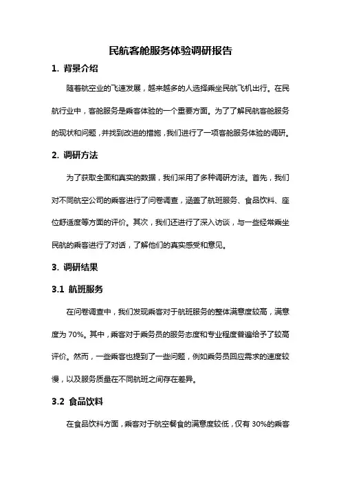 民航客舱服务体验调研报告