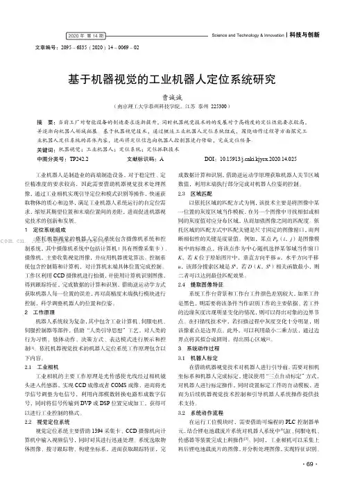 基于机器视觉的工业机器人定位系统研究