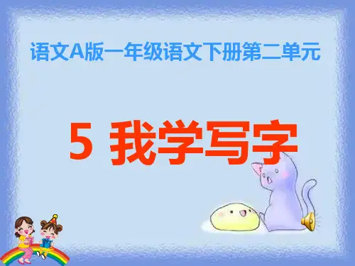 语文a版语文一下《我学写字》课件