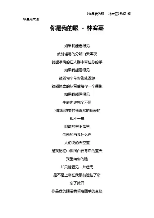 《你是我的眼 - 林宥嘉》歌词 超级星光大道