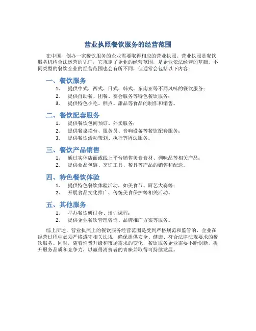 营业执照餐饮服务的经营范围