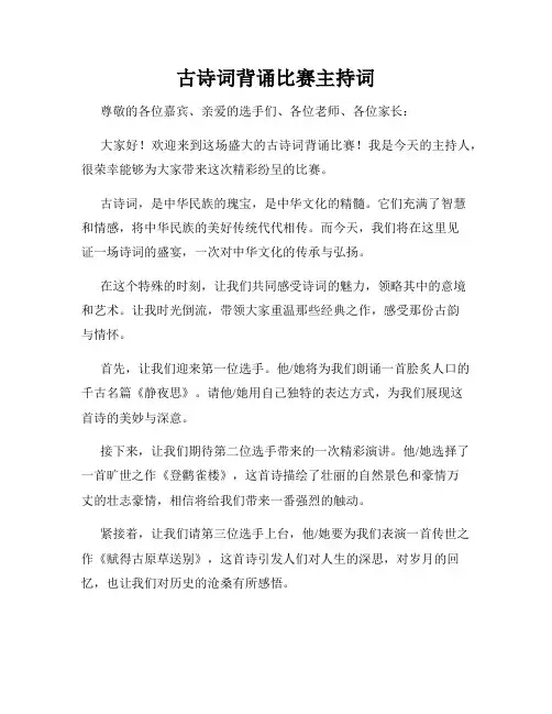 古诗词背诵比赛主持词