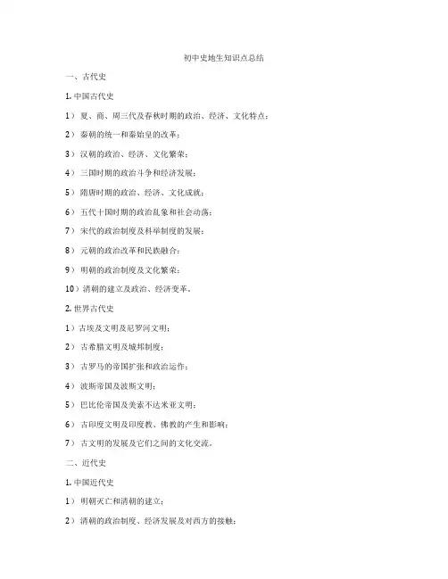 初中史地生知识点总结
