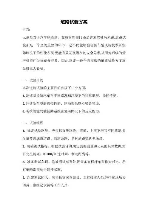 道路试验方案