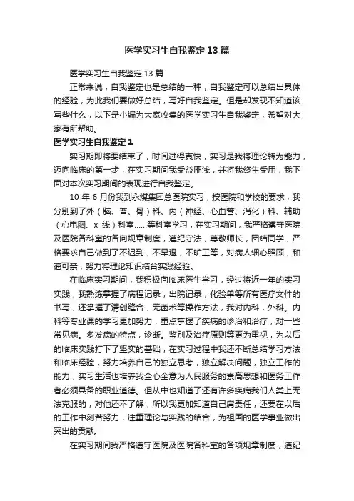 医学实习生自我鉴定13篇