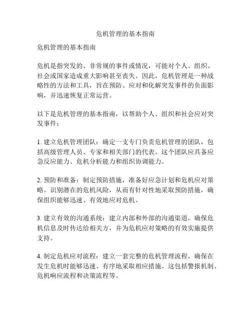 危机管理的基本指南
