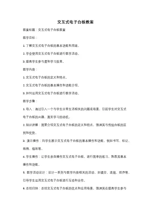 交互式电子白板教案