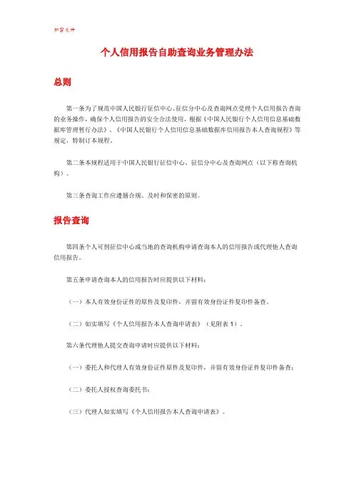 个人信用报告自助查询业务管理办法