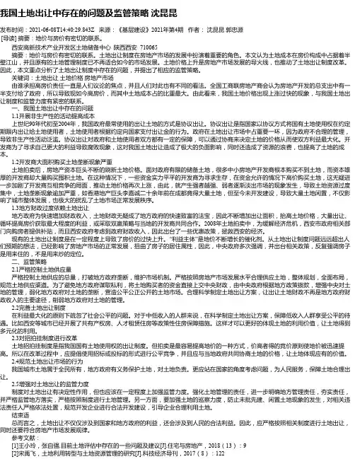 我国土地出让中存在的问题及监管策略沈昆昆