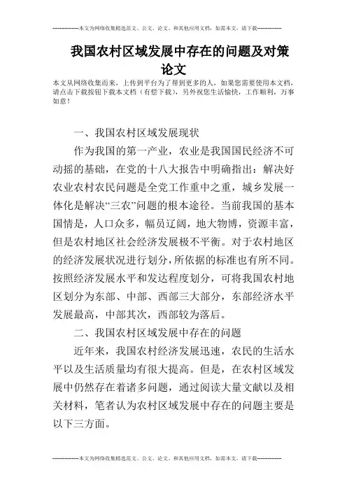 我国农村区域发展中存在的问题及对策论文