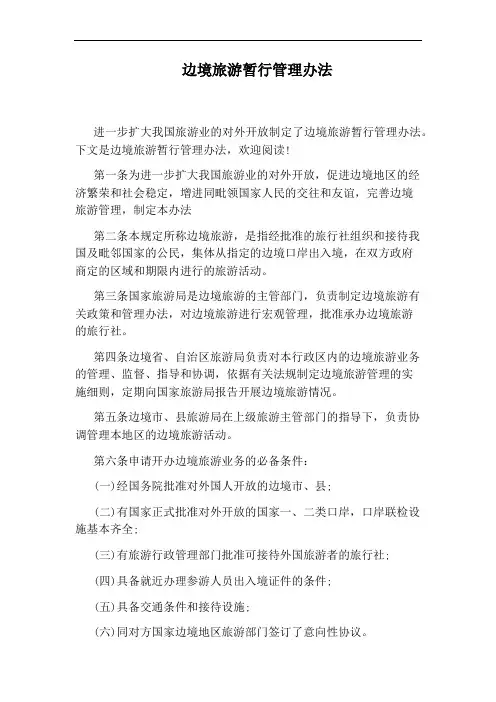 边境旅游暂行管理办法