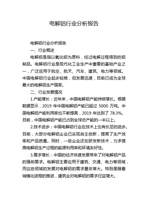 电解铝行业分析报告