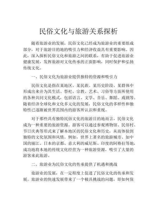 民俗文化与旅游关系探析