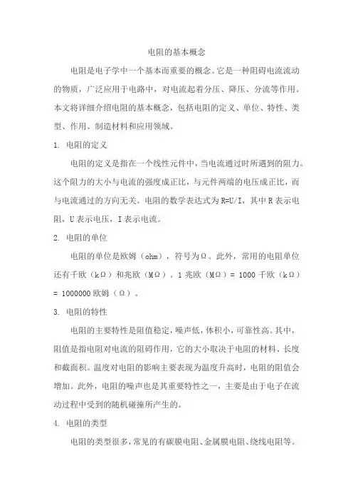 电阻的基本概念