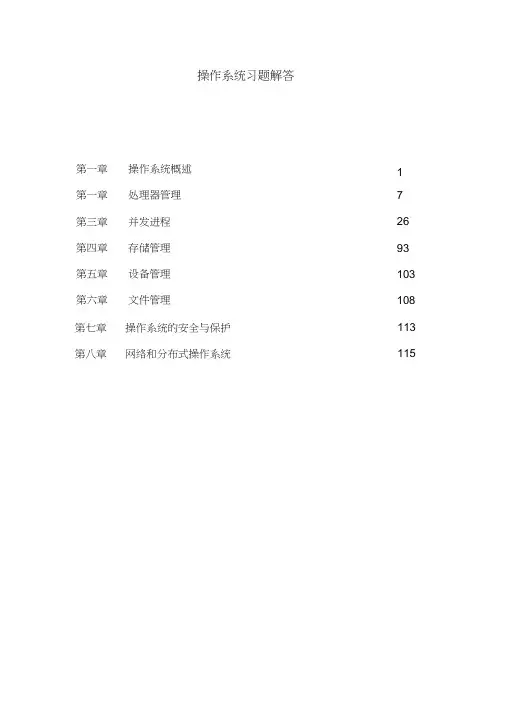 《操作系统教程(第四版)》课后习题答案