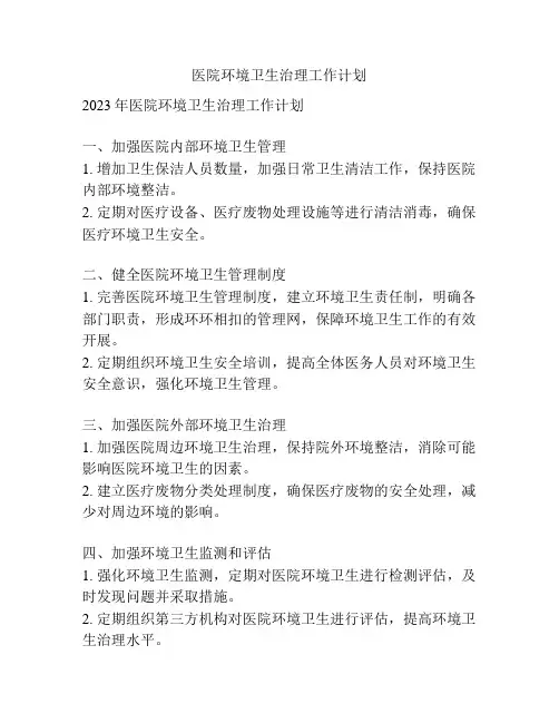 医院环境卫生治理工作计划