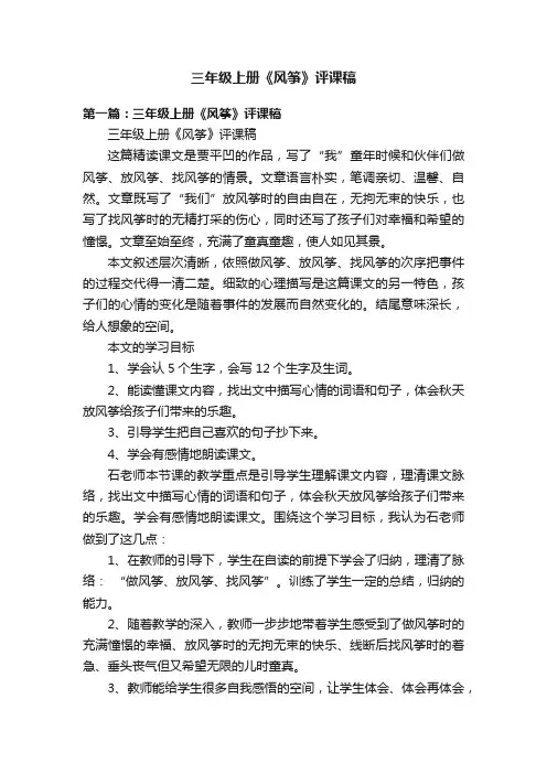 三年级上册《风筝》评课稿