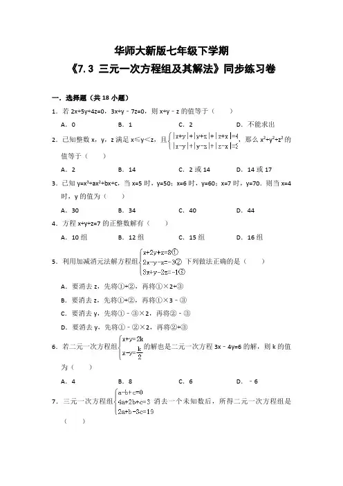 华师大版初中数学七年级下册《7.3 三元一次方程组及其解法》同步练习卷(含答案解析