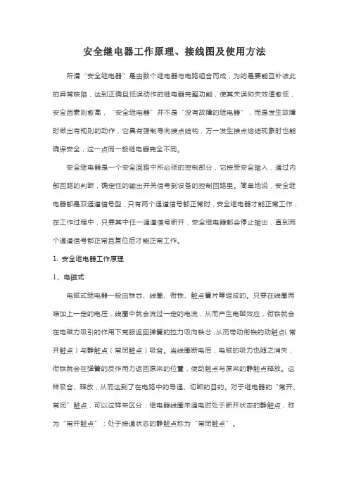 安全继电器工作原理、接线图及使用方法