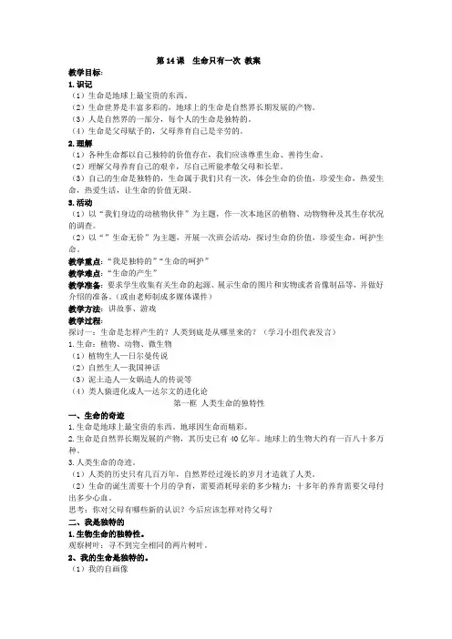 第14课 生命只有一次 教案