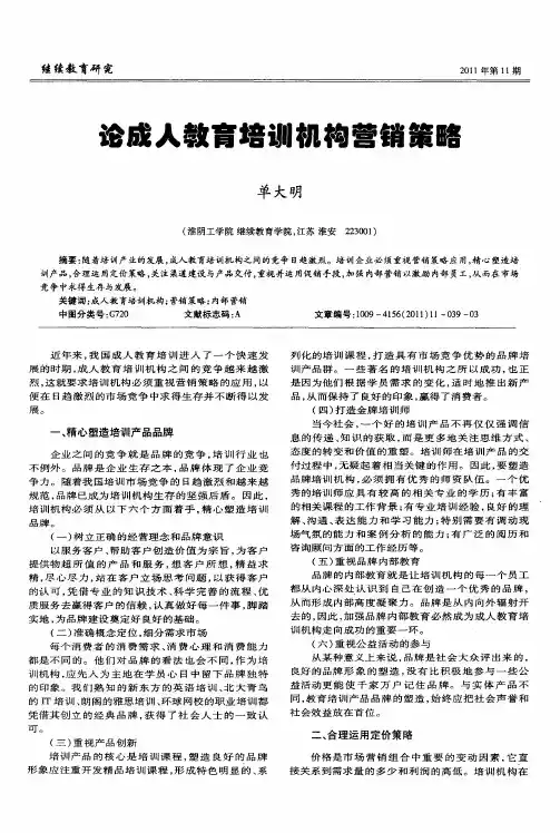 论成人教育培训机构营销策略