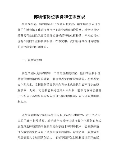 博物馆岗位职责和任职要求