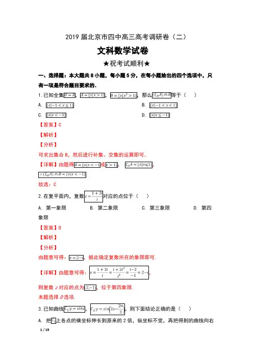 2019届北京市四中高三高考调研卷(二)文科数学试卷及解析