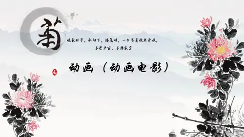 《中外影视欣赏》动画(动画电影)
