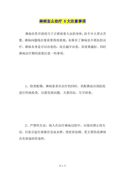 淋病怎么治疗 5大注意事项