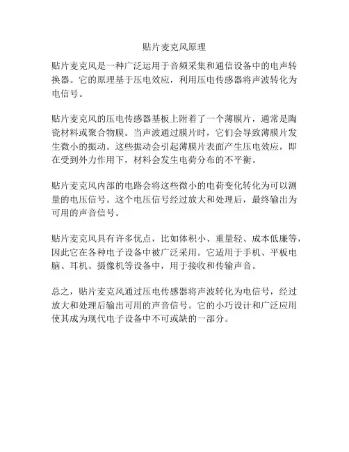 贴片麦克风原理