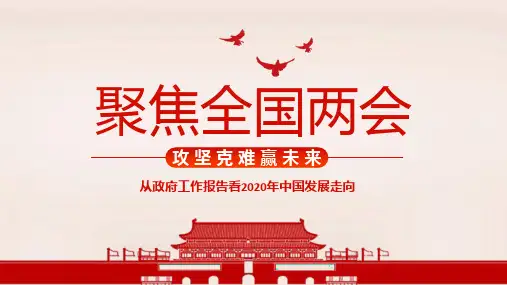 2020年聚焦两会攻坚克难赢未来PPT模板下载