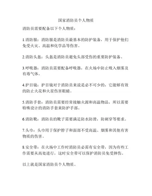 国家消防员个人物质
