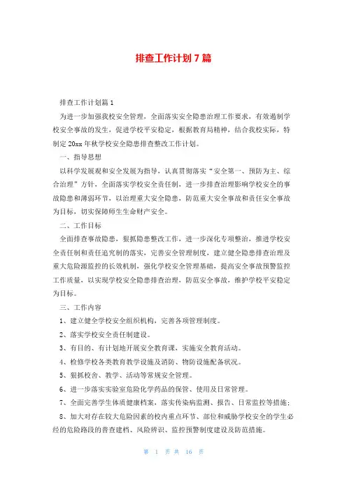 排查工作计划7篇