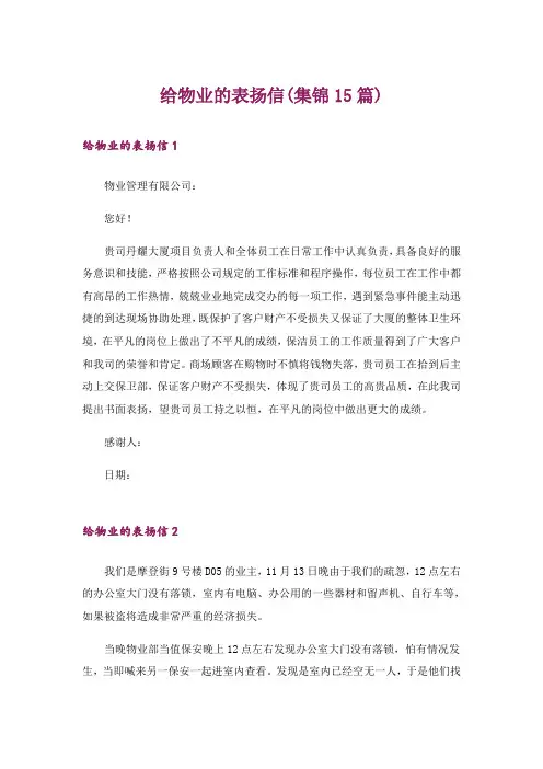 给物业的表扬信(集锦15篇)