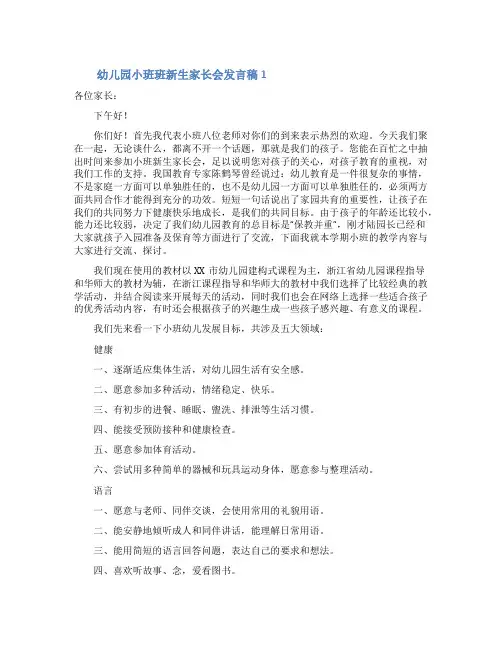幼儿园小班新生家长会发言稿范文(精选5篇)