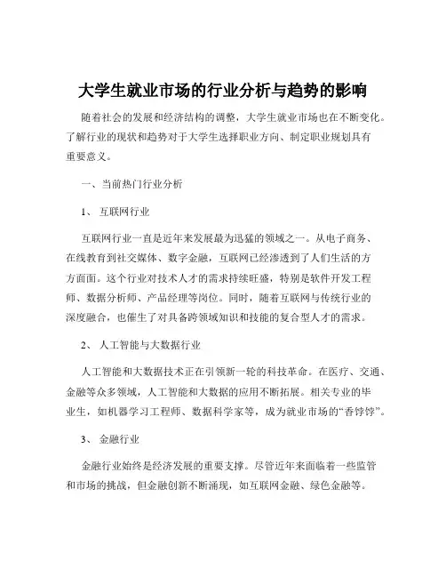 大学生就业市场的行业分析与趋势的影响