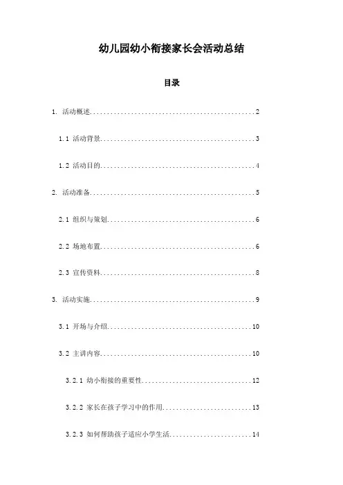 幼儿园幼小衔接家长会活动总结