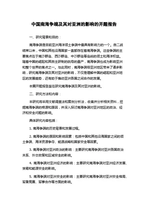 中国南海争端及其对亚洲的影响的开题报告