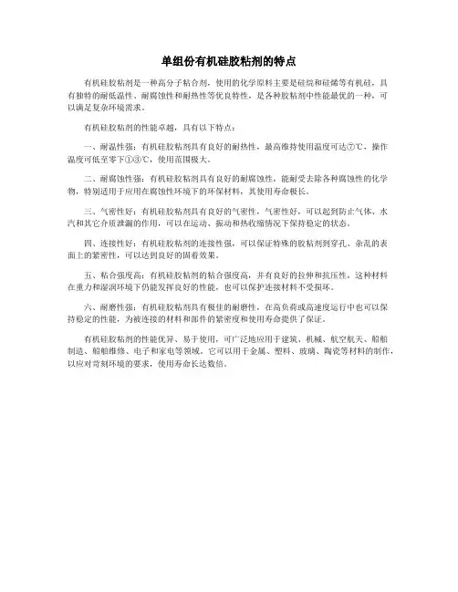 单组份有机硅胶粘剂的特点