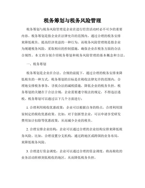 税务筹划与税务风险管理