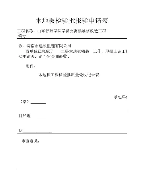 木地板铺装工程检验批质量    验收记录表